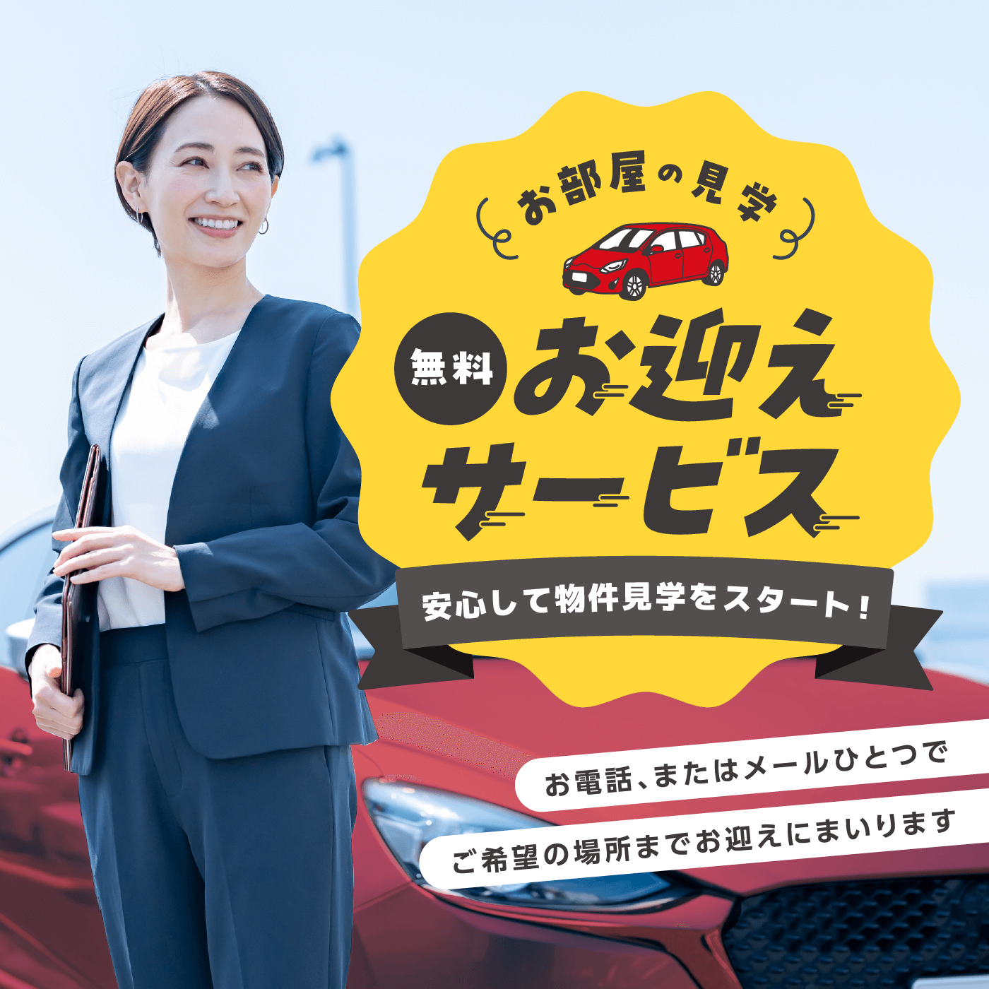 お部屋の見学無料お迎えサービス！ 