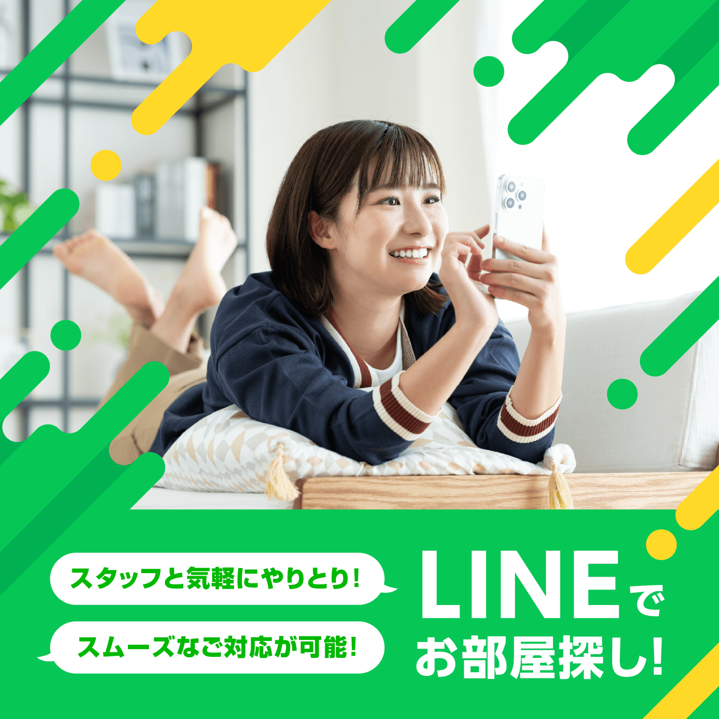 LINEでお部屋探し！