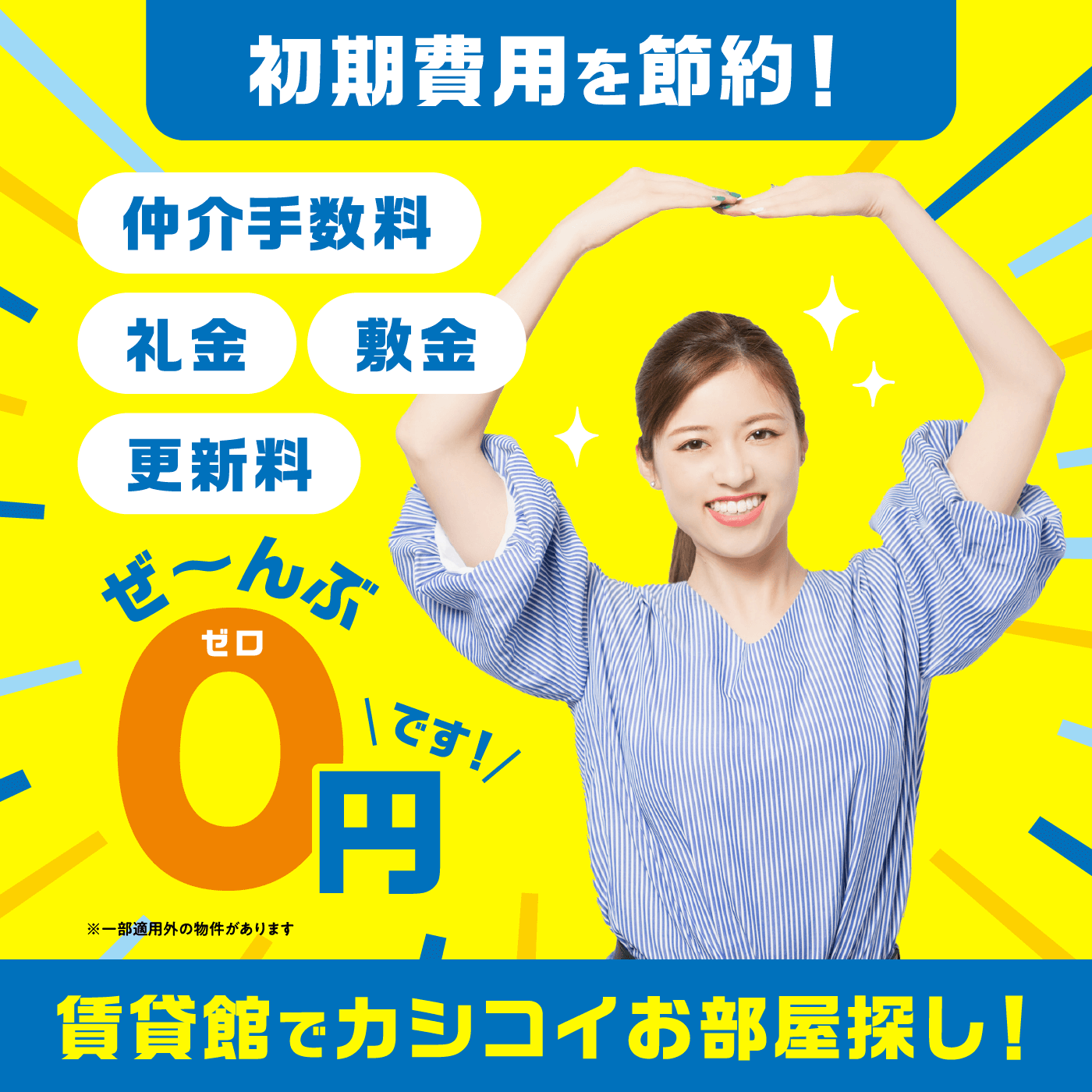 仲介手数料・礼金・敷金・更新料 ぜ～んぶ０円!! 