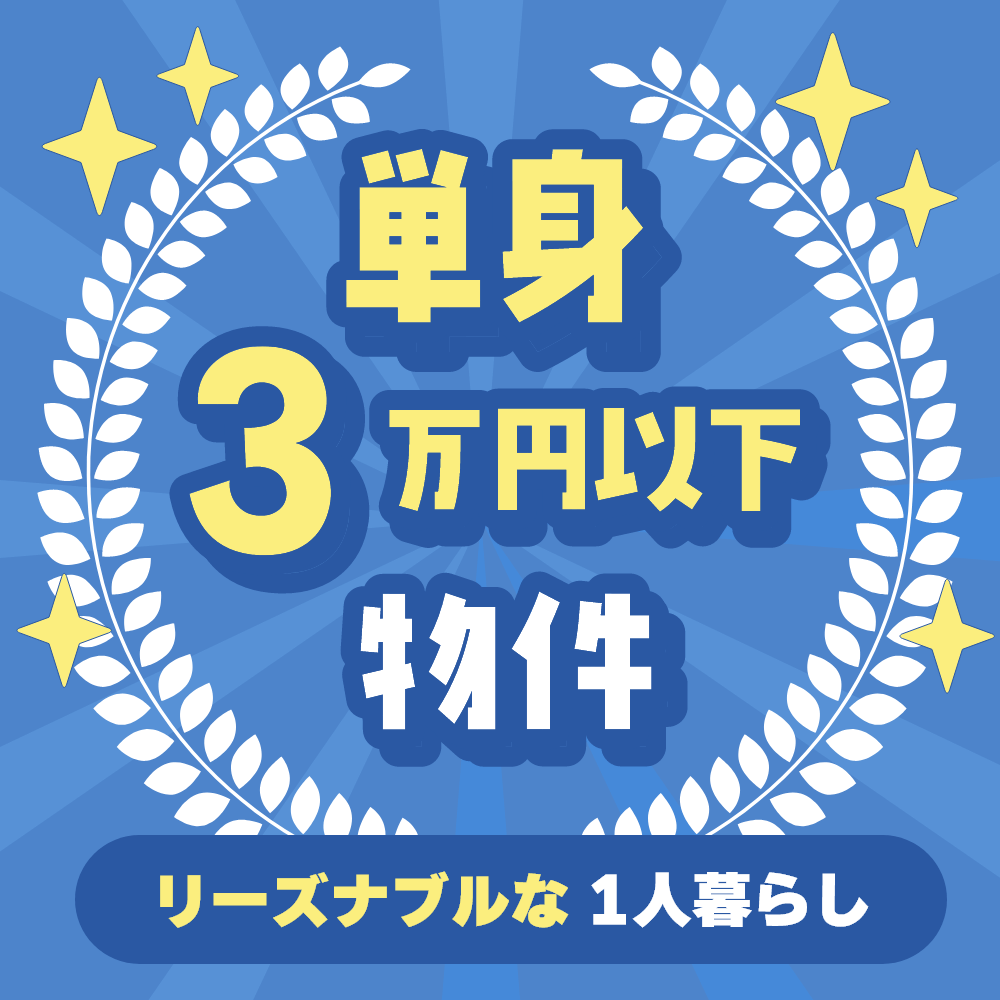 単身・3万円以下物件検索