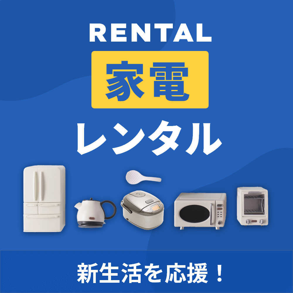 家電レンタル