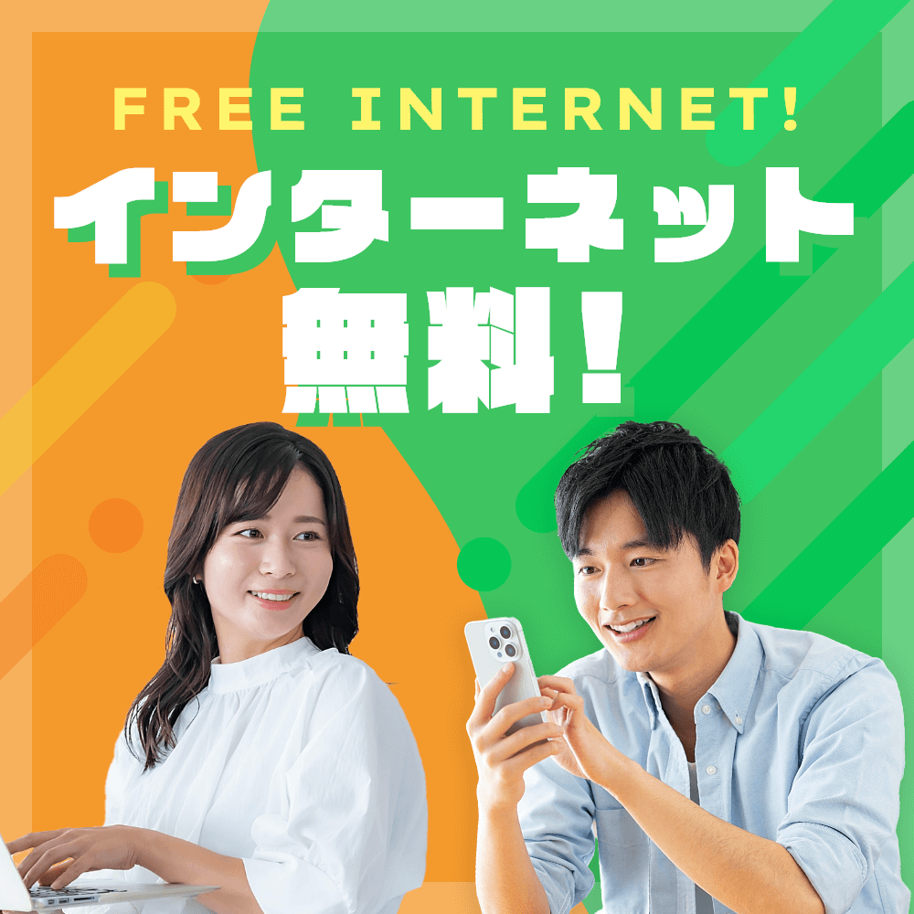 インターネット利用料無料