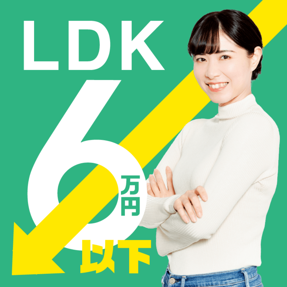 LDK・6万円以下物件検索
