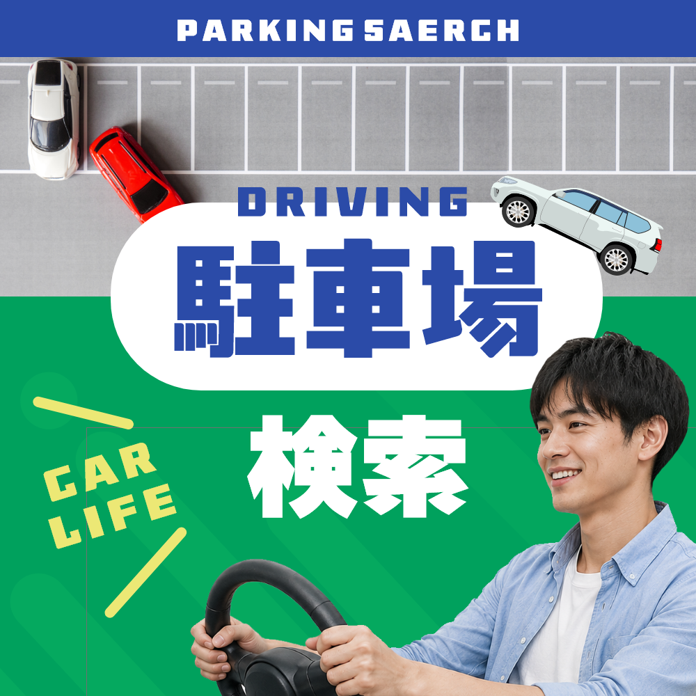 駐車場検索