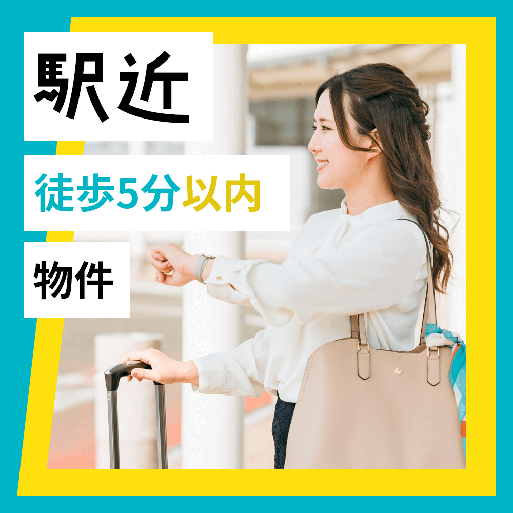 駅近（徒歩5分以内）物件検索