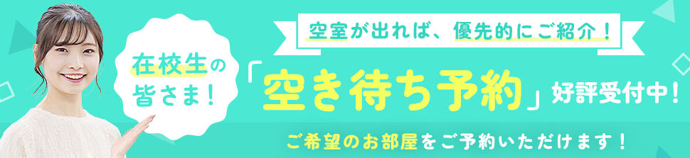 空き待ち予約特集