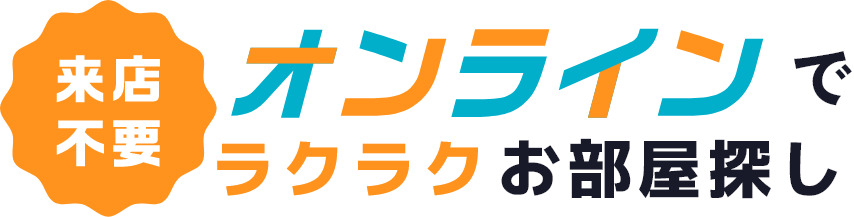 オンラインで楽々お部屋探し