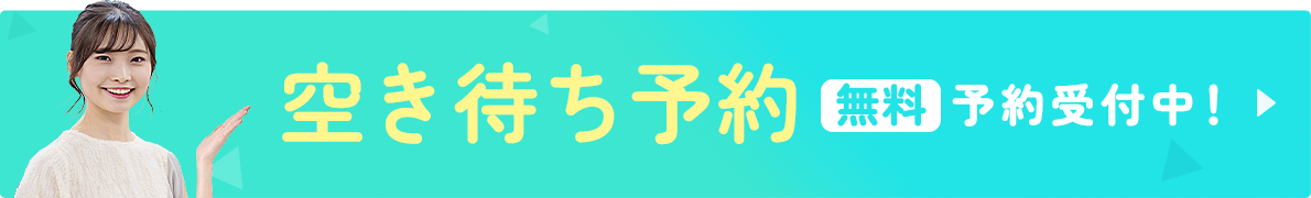 空き待ち予約