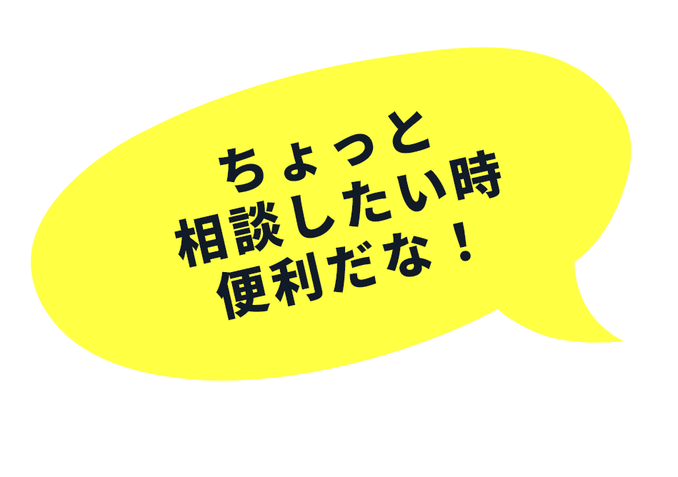 ちょっと相談したい時便利だな！